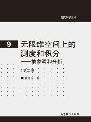 cover image of 无限维空间上的测度和积分 (Measurement and Integration in Infinite Dimensional Space)